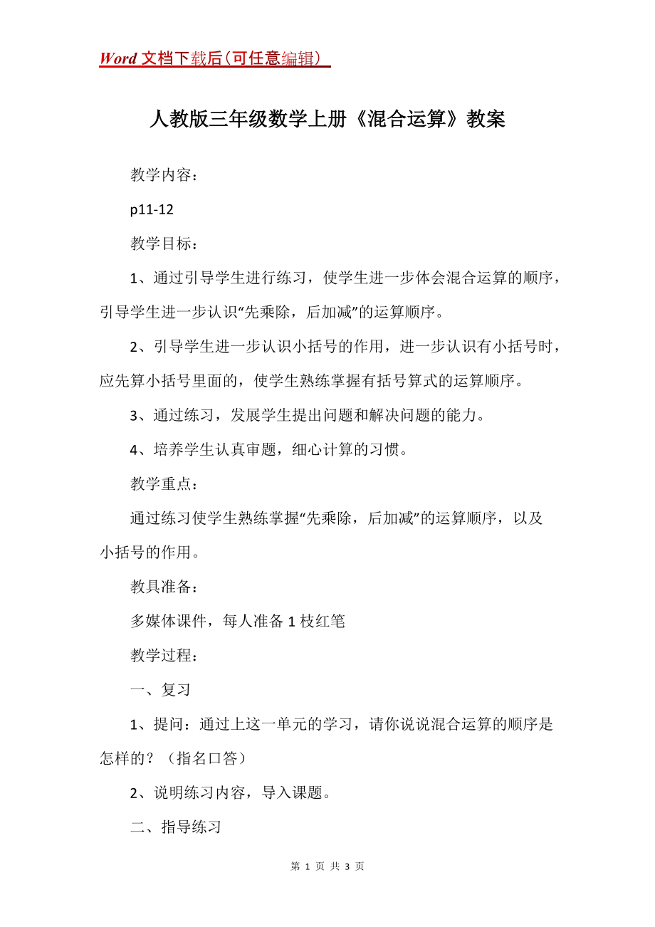 人教版三年级数学上册《混合运算》教案_第1页