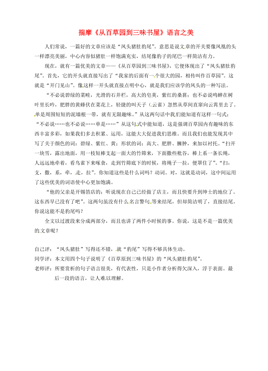 福建省大田县梅山七年级语文 揣摩《从三味书屋到百草园》语言之美作文素材_第1页