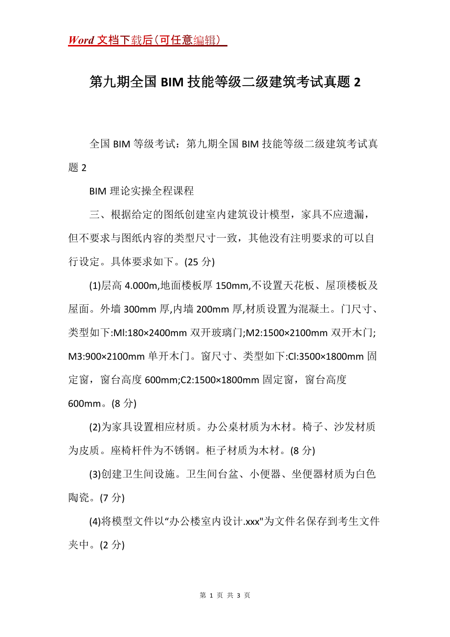 第九期全国BIM技能等级二级建筑考试真题2_第1页