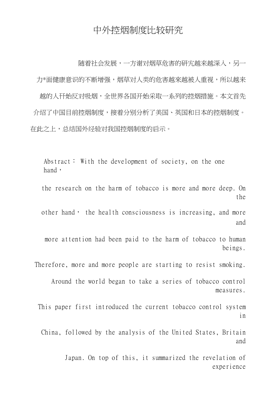 中外控烟制度比较研究_第1页