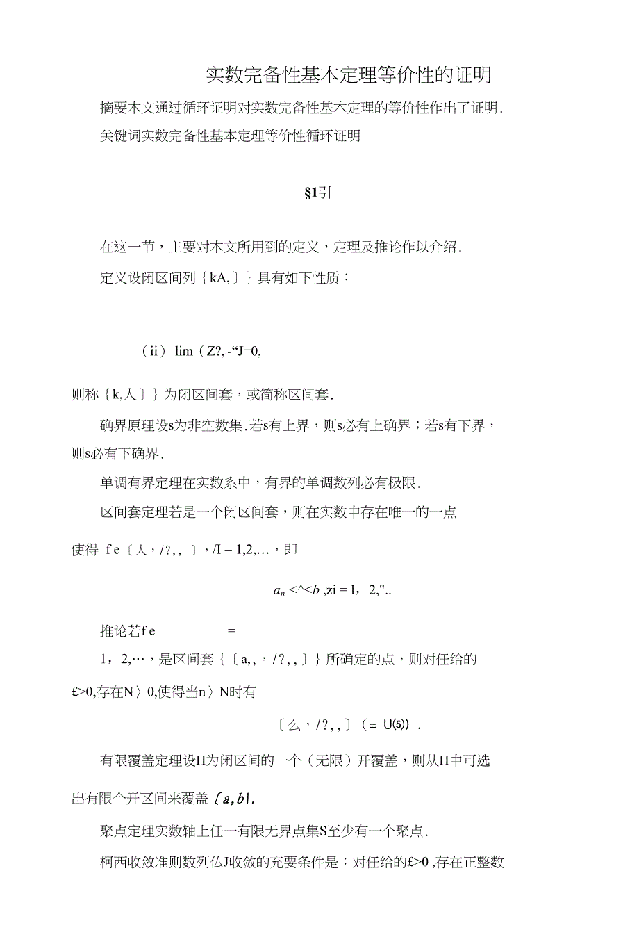 【精选】数学学年论文毕业论文实数完备性基本定理等价性的证明_第1页