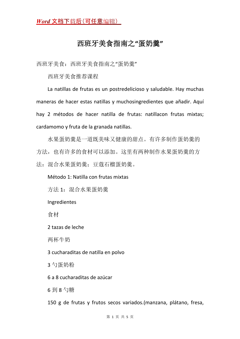 西班牙美食指南之“蛋奶羹”_第1页