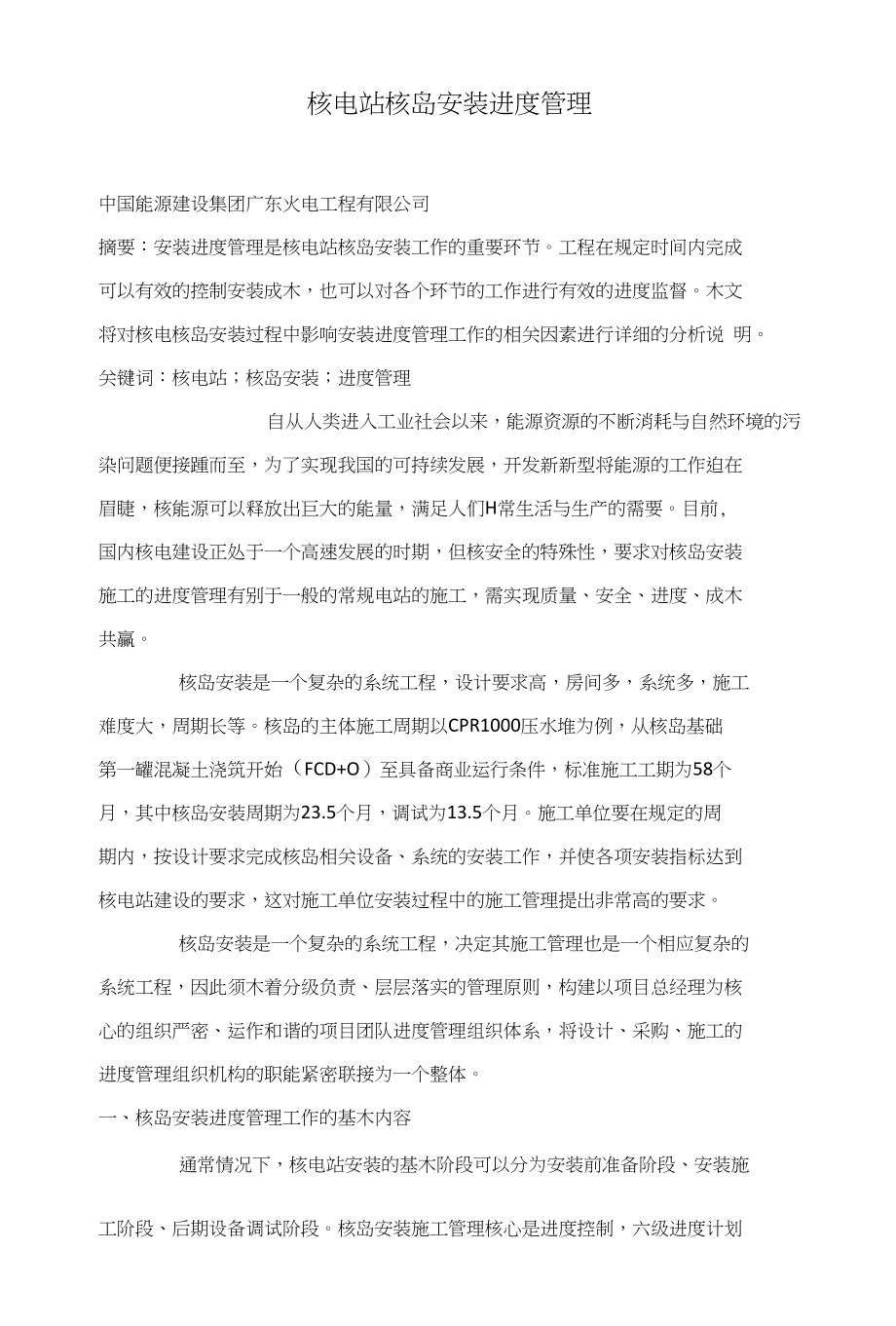 核电站核岛安装进度管理_第1页