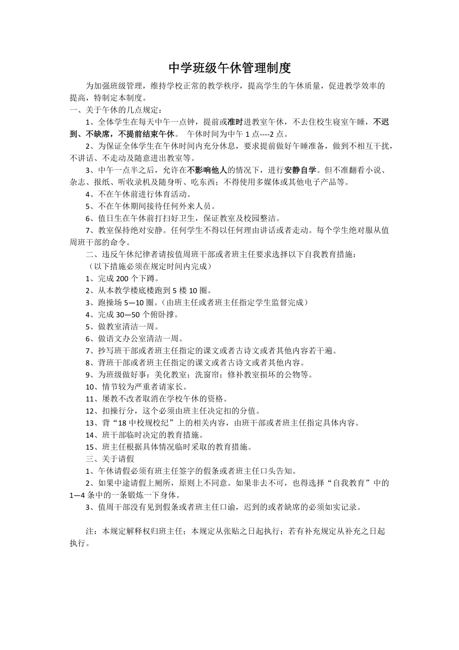 中学班级午休管理制度_第1页