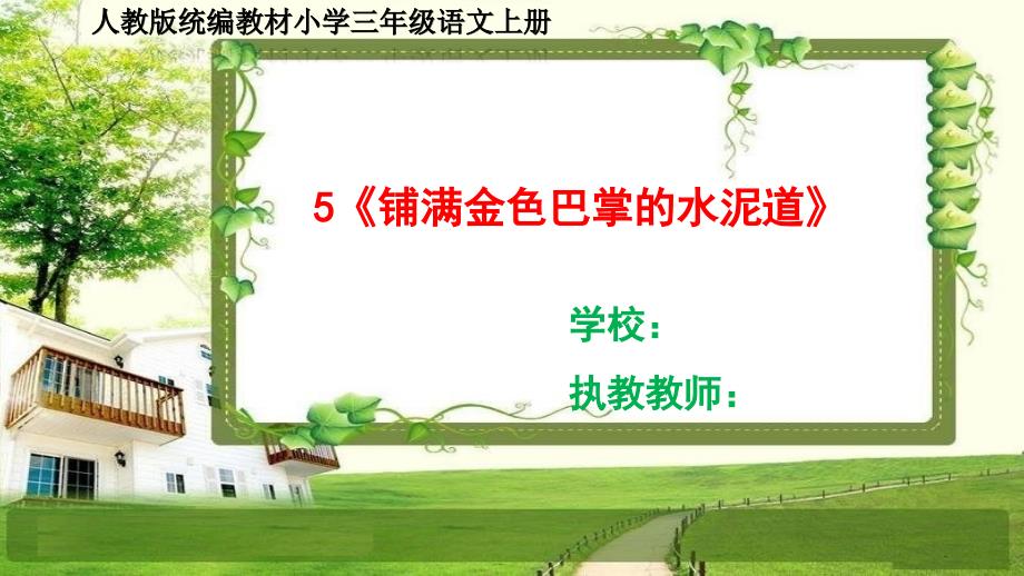 人教部编三年级语文上册5《铺满金色巴掌的水泥道》课件_第1页