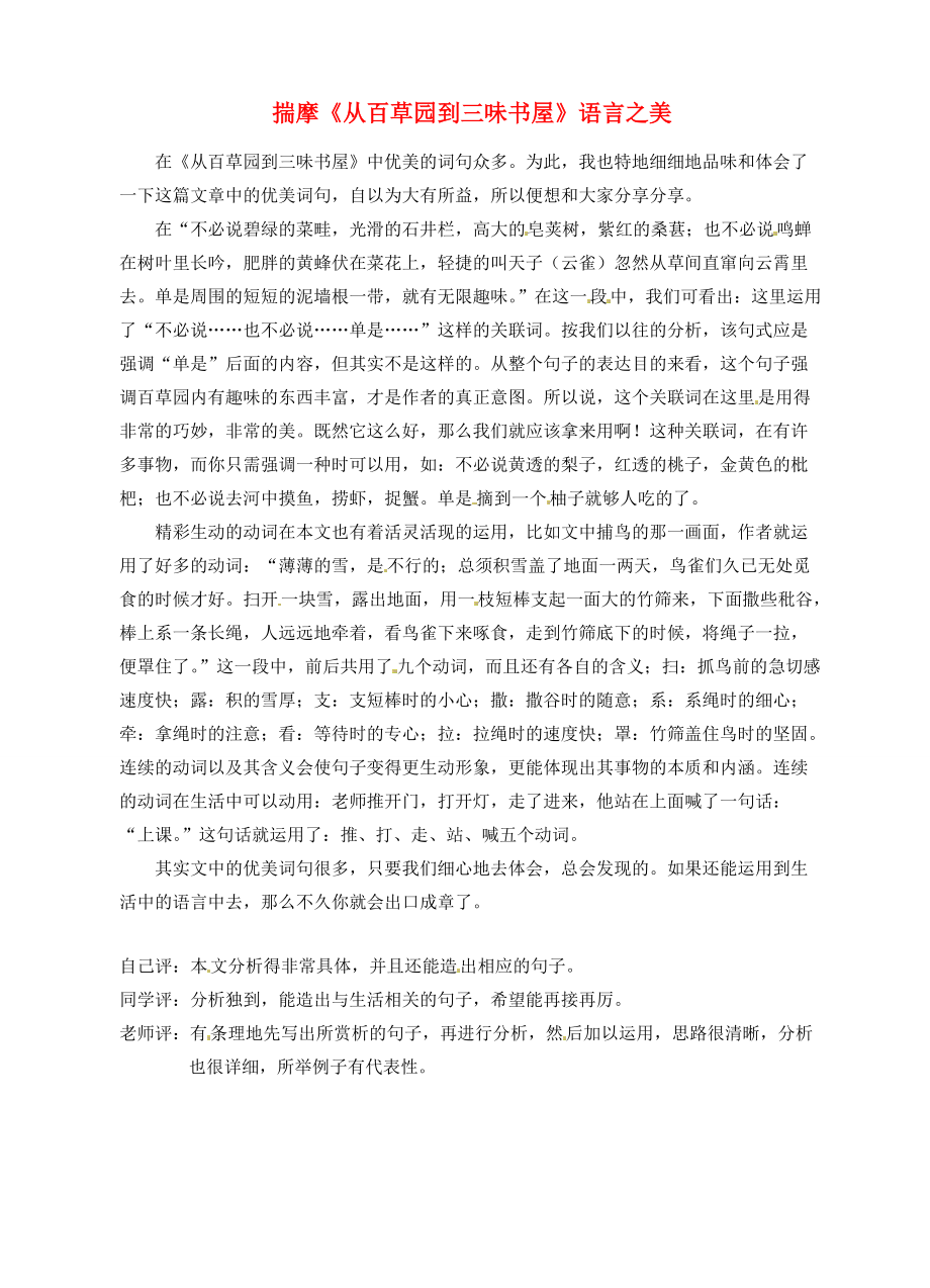 福建省大田县梅山七年级语文 揣摩《从百园到三味书屋》语言之美作文素材_第1页