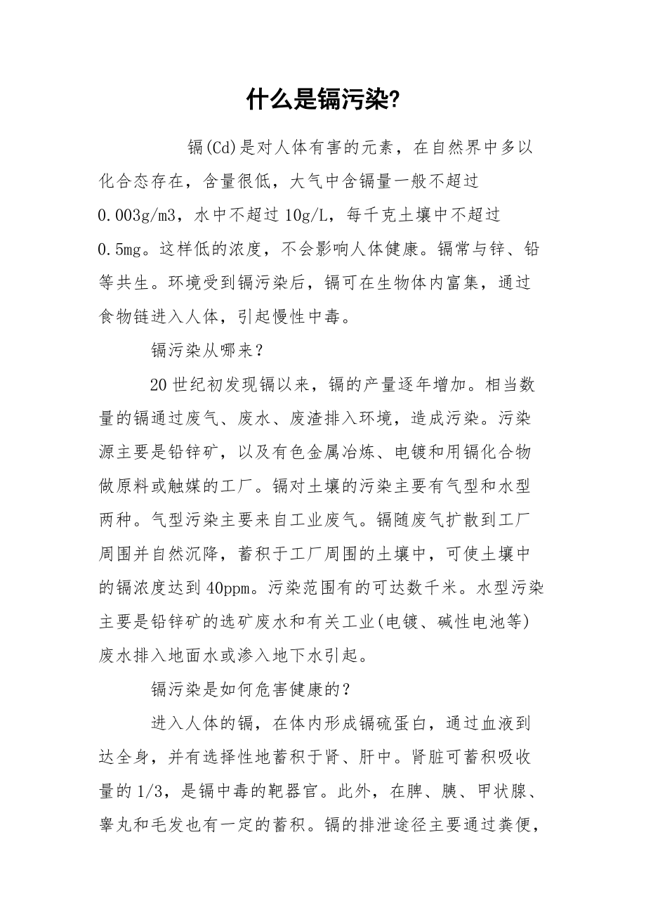 什么是镉污染-_第1页