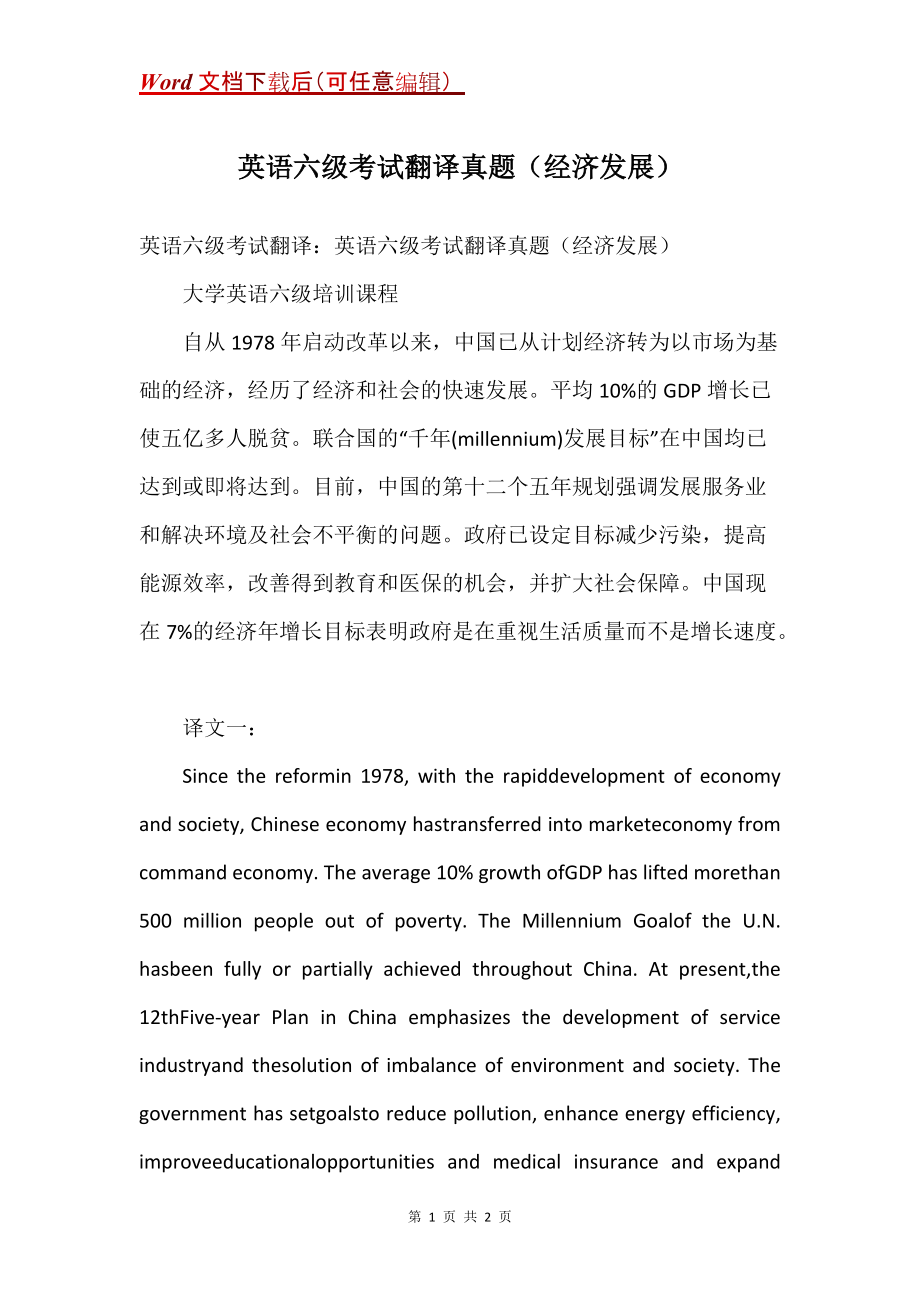 英语六级考试翻译真题（经济发展）_第1页