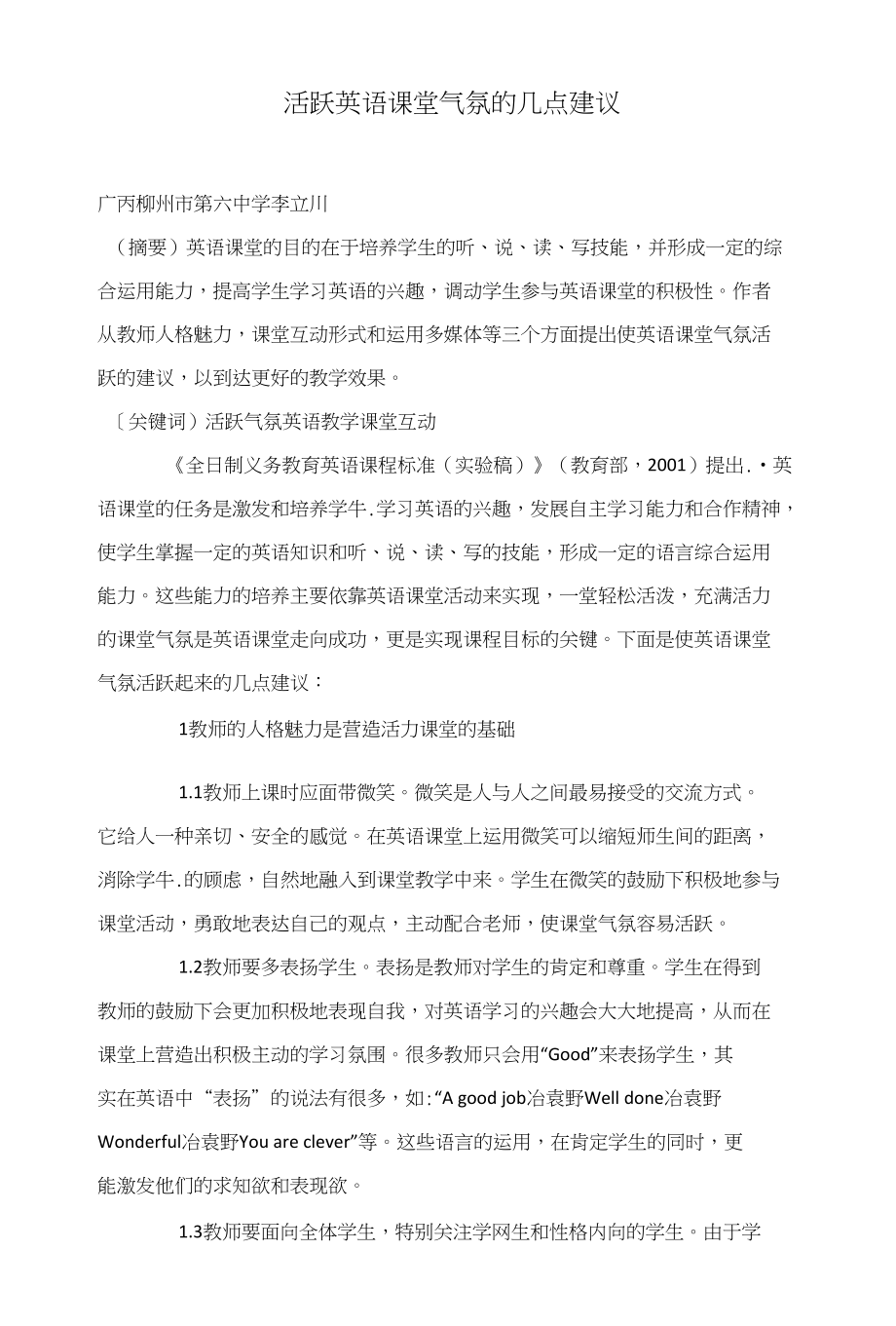 活跃英语课堂气氛的几点建议_第1页