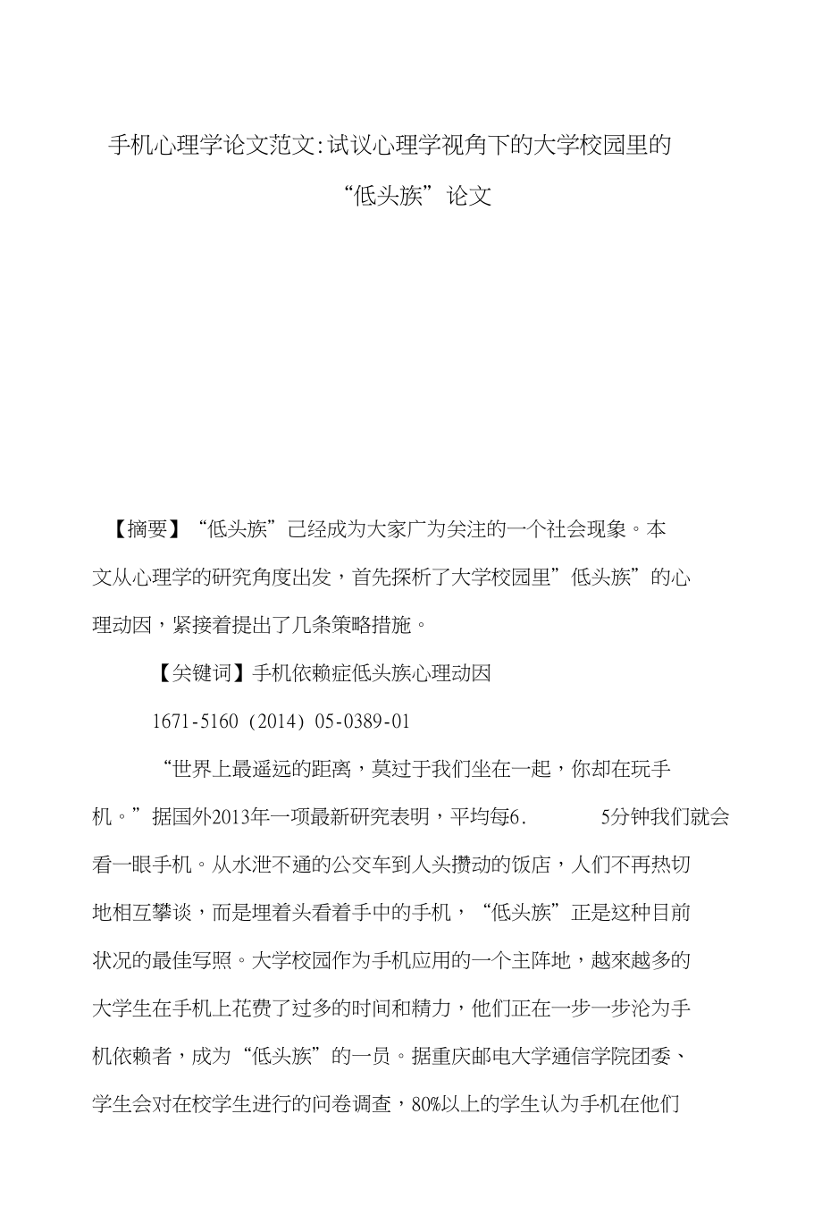 手机心理学论文范文-试议心理学视角下的大学校园里的“低头族”论文_第1页