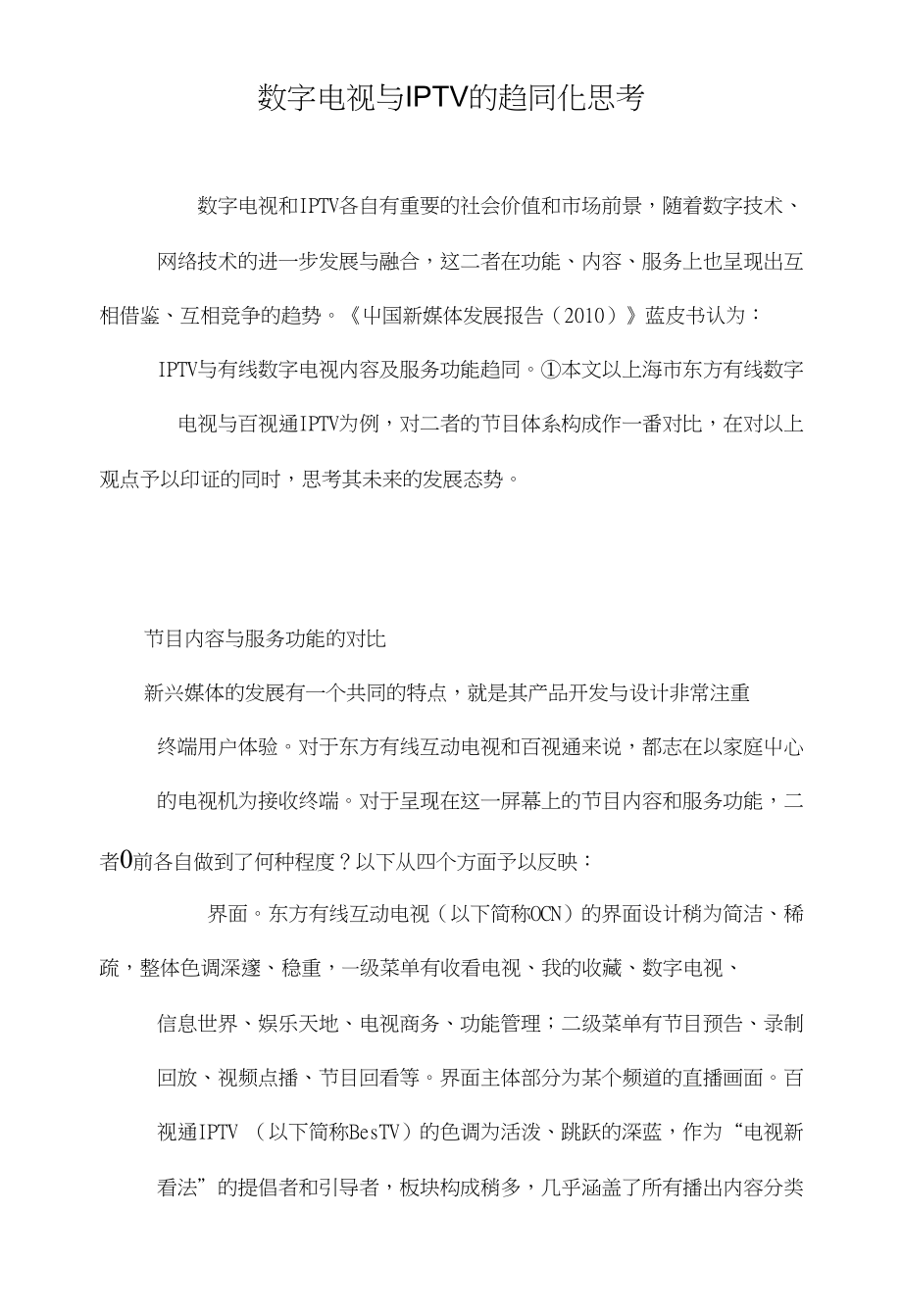数字电视与IPTV的趋同化思考_第1页