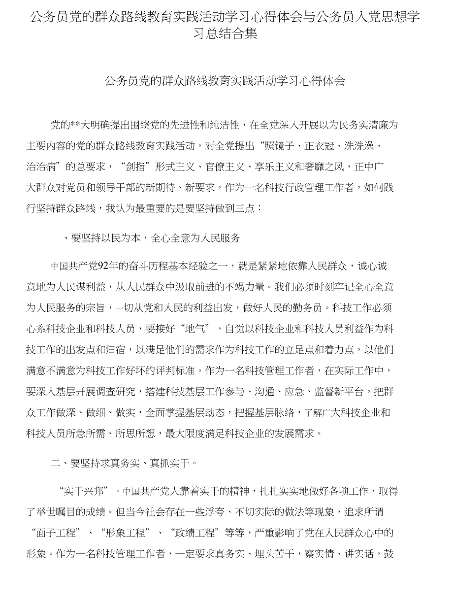 公务员党的群众路线教育实践活动学习心得体会与公务员入党思想学习总结合集_第1页