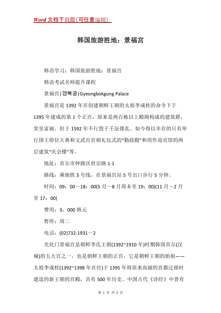 韩国旅游胜地：景福宫_第1页