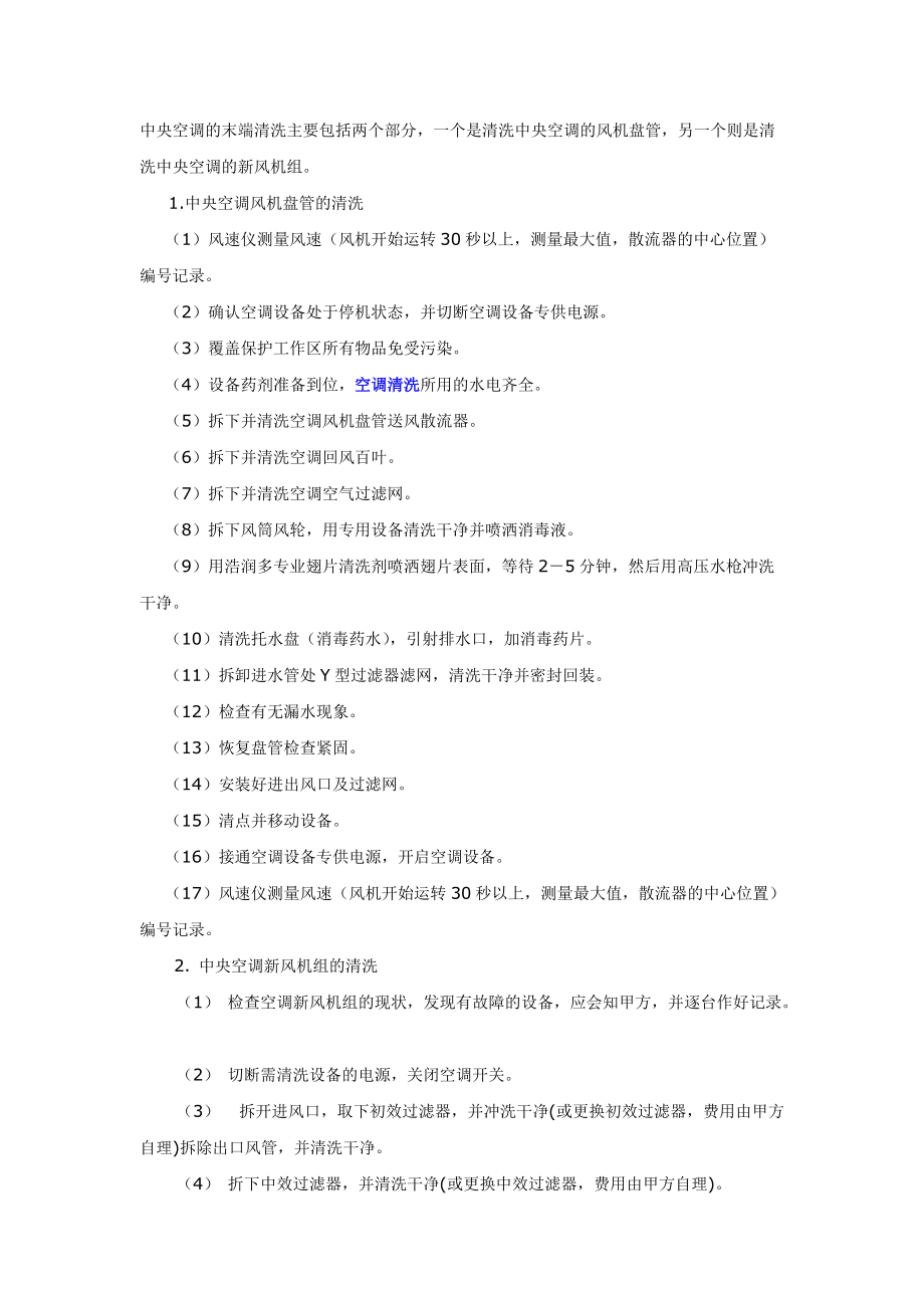 中央空调末端设备清洗标准及流程_第1页
