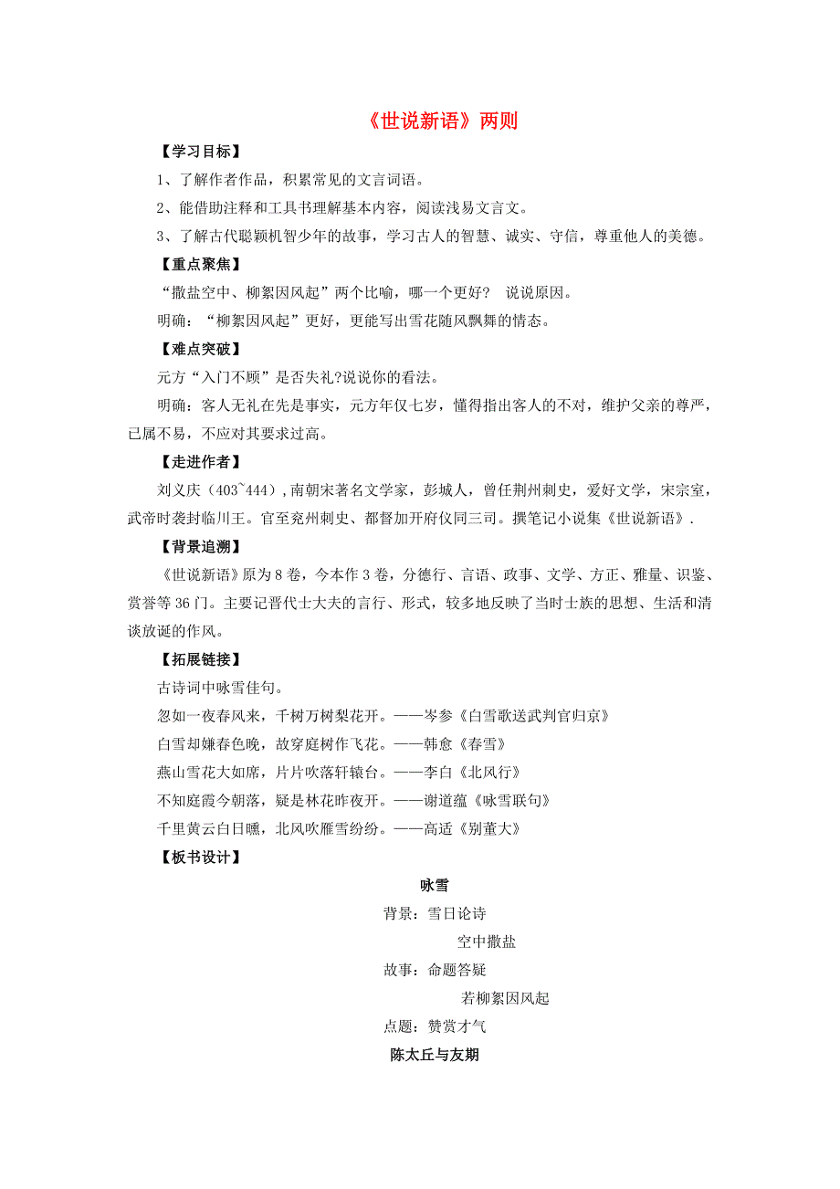 七年级语文上册 第一单元 第5课《世说新语》两则导学案 （新版）新人教版-（新版）新人教版初中七年级上册语文学案_第1页