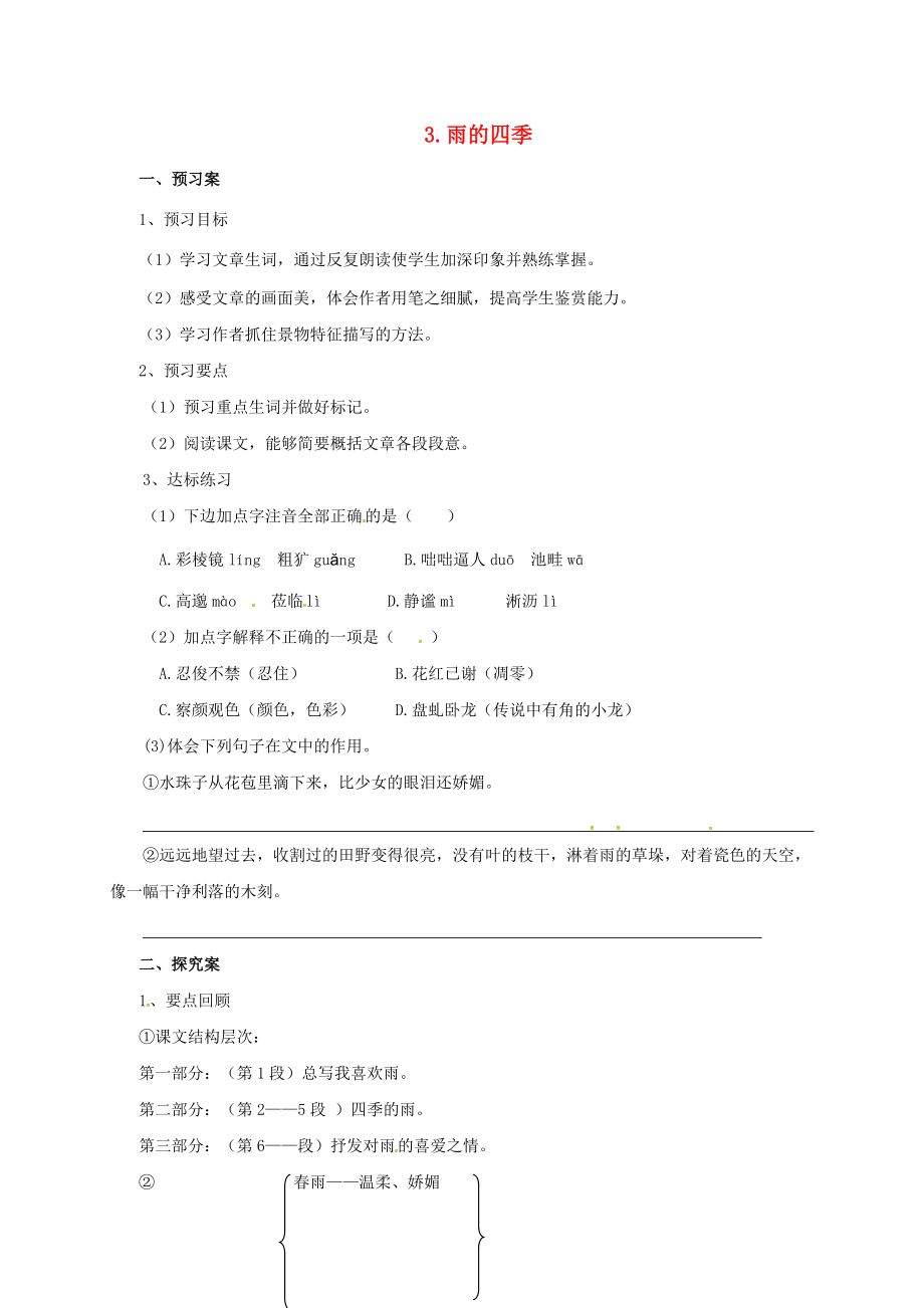 七年级语文上册 第一单元 3《雨的四季》导学案 新人教版-新人教版初中七年级上册语文学案_第1页