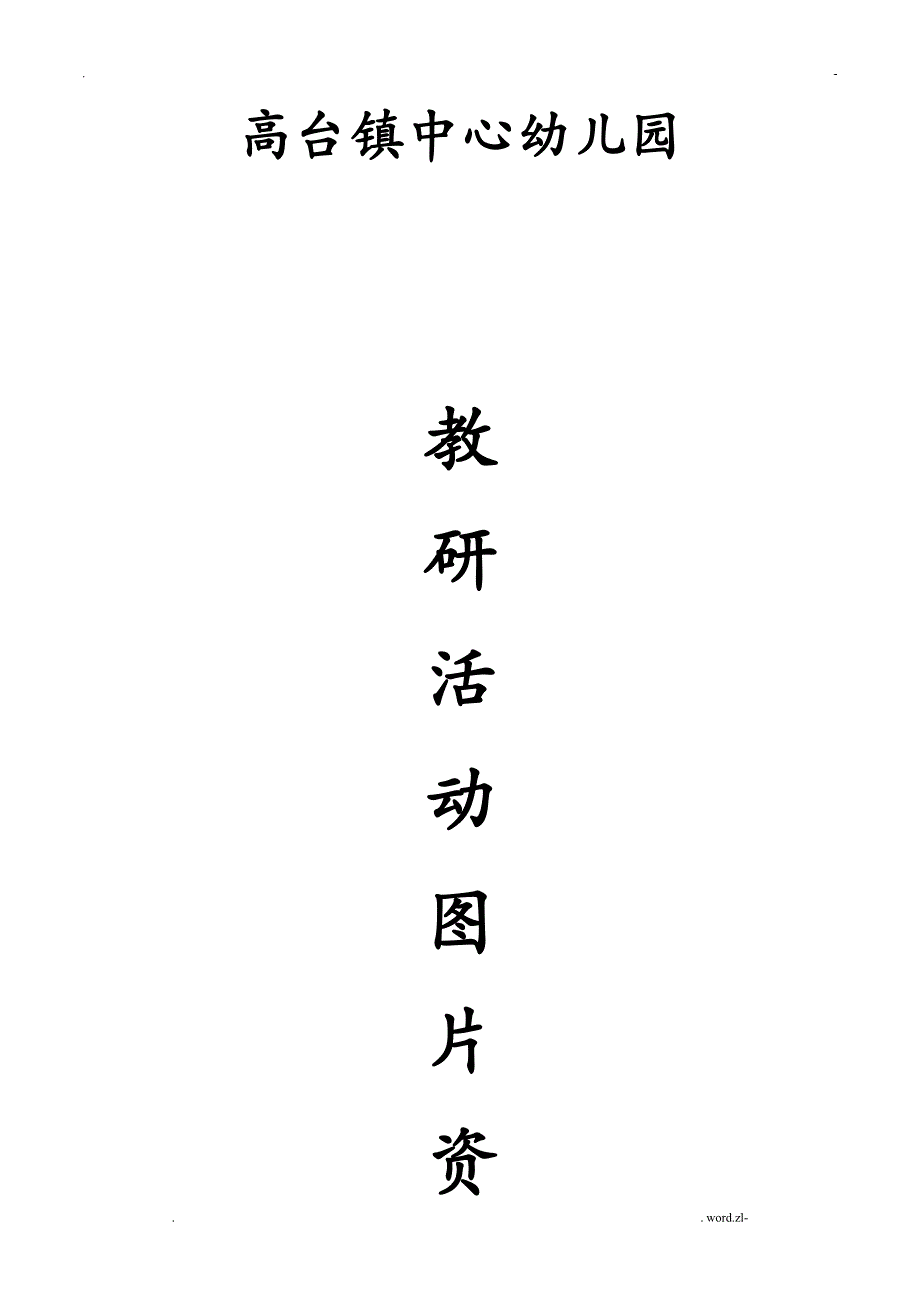 幼儿园教研活动图片资料已编辑_第1页