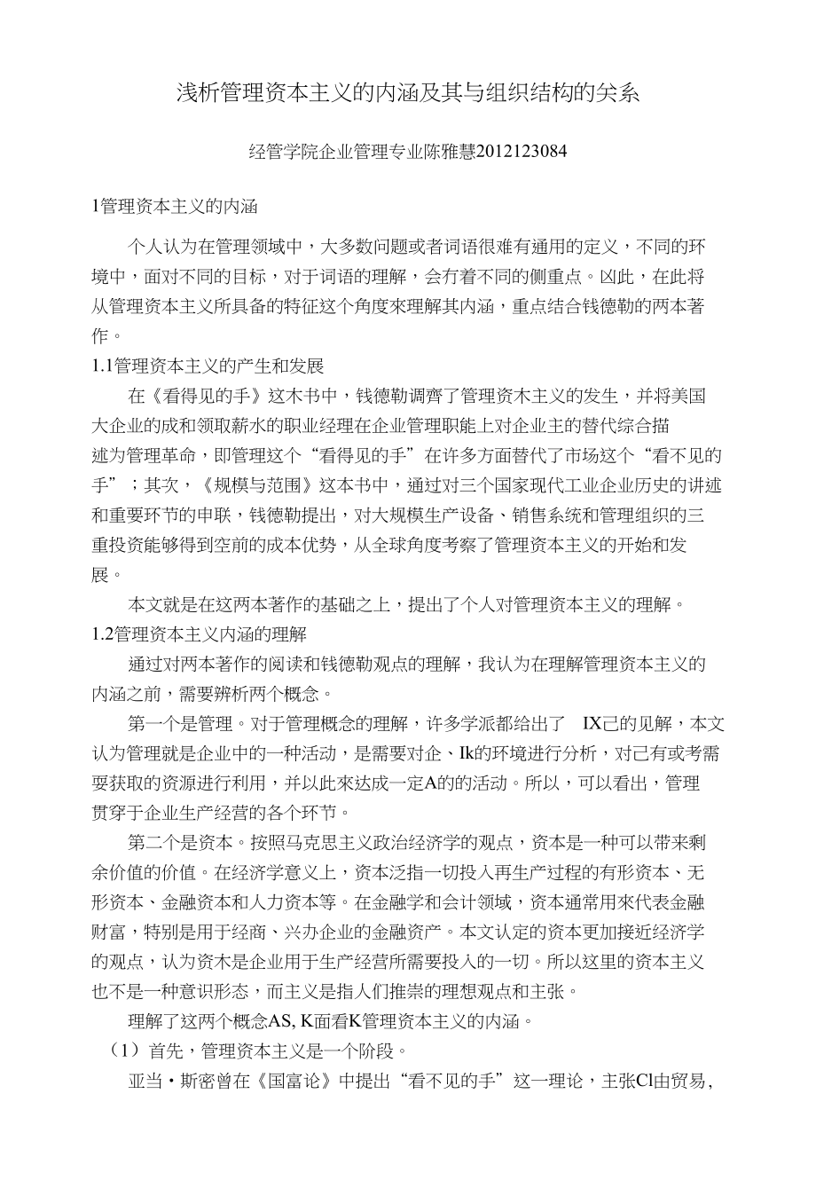 浅析管理资本主义及其与组织结构的关系_第1页