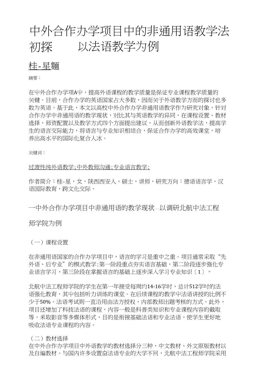 中外合作办学项目中的非通用语教学法初探——以法语教学为例_第1页