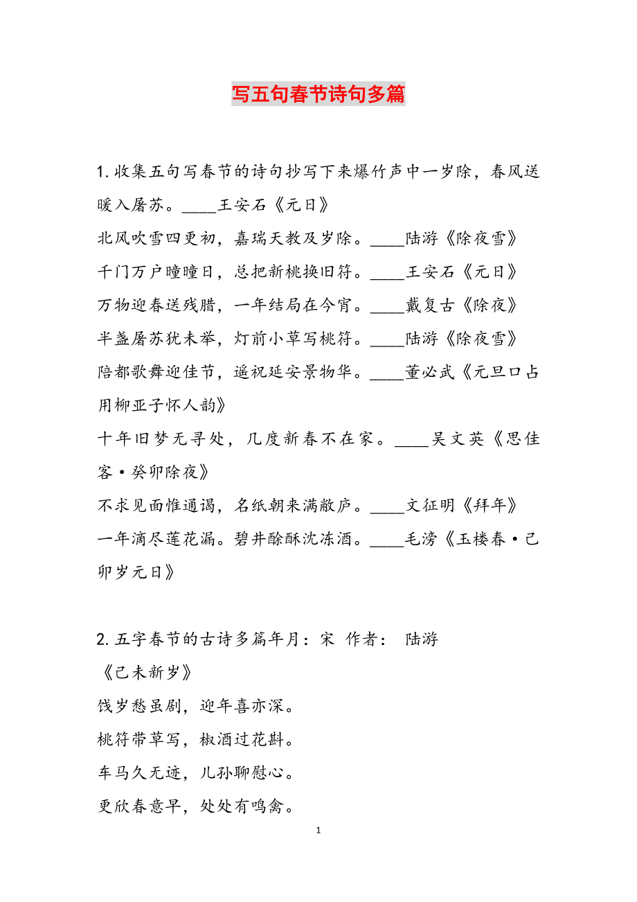 写五句春节诗句多篇范文新编_第1页