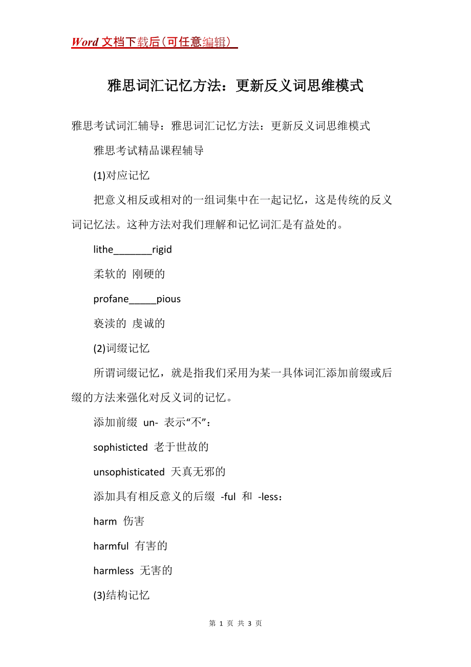 词汇记忆方法：更新反义词思维模式_第1页