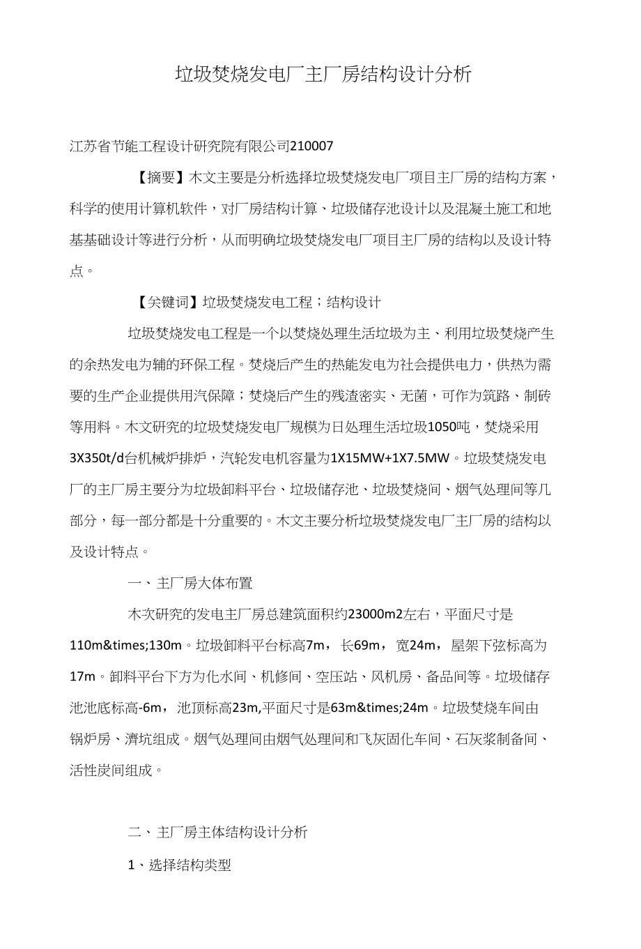 垃圾焚烧发电厂主厂房结构设计分析_第1页