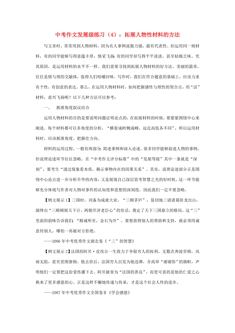 初中语文中考作文发展级练习（4）-拓展人物性材料的方法素材_第1页