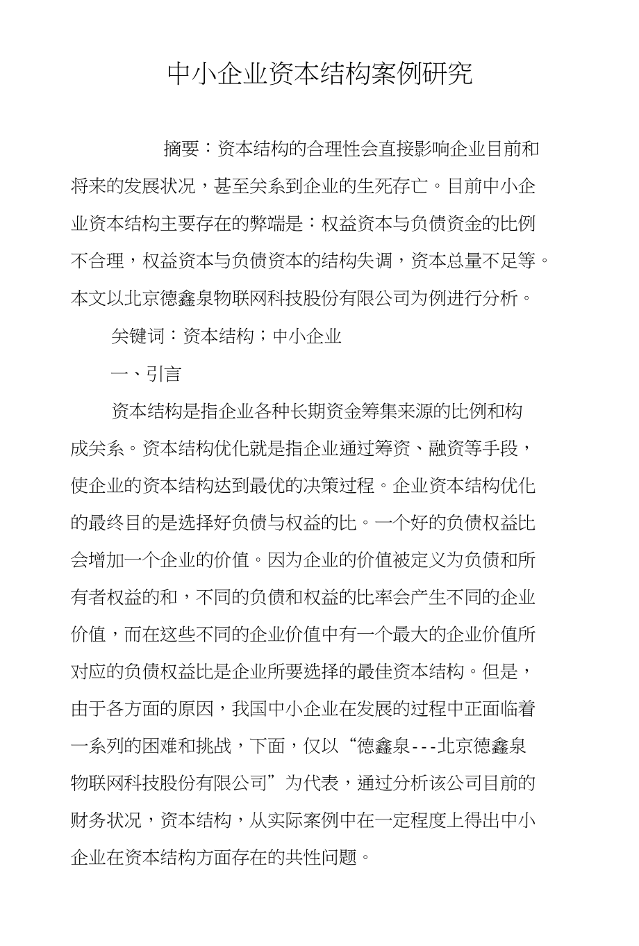 中小企业资本结构案例研究_第1页