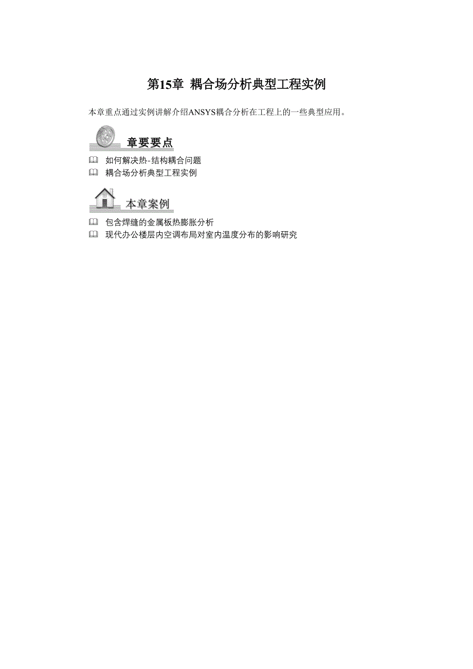 ANSYS流体与热分析第15章耦合场分析典型工程实例_第1页