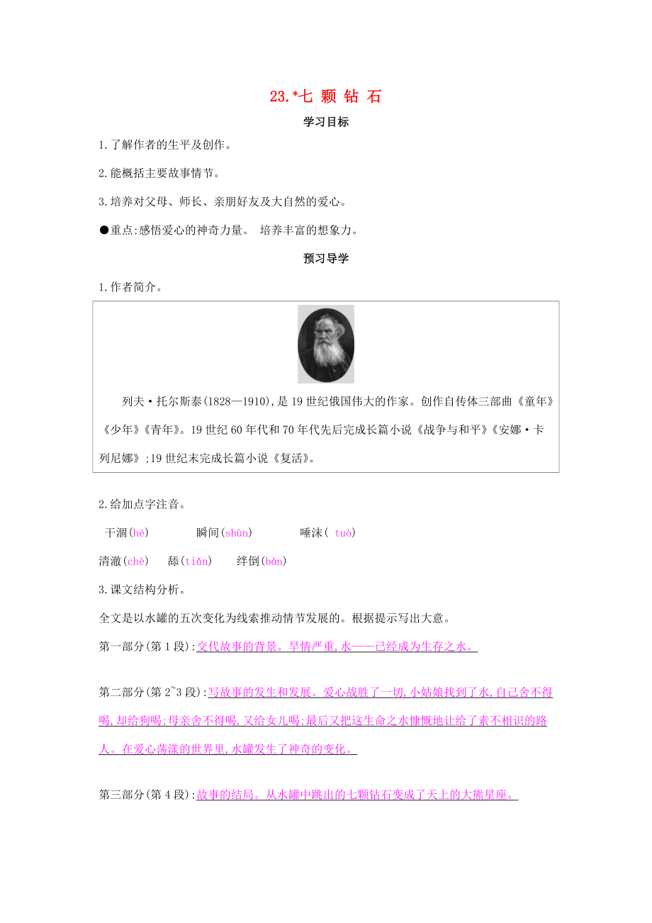 七年级语文上册 第23课 七颗钻石导学案 苏教版-苏教版初中七年级上册语文学案_第1页
