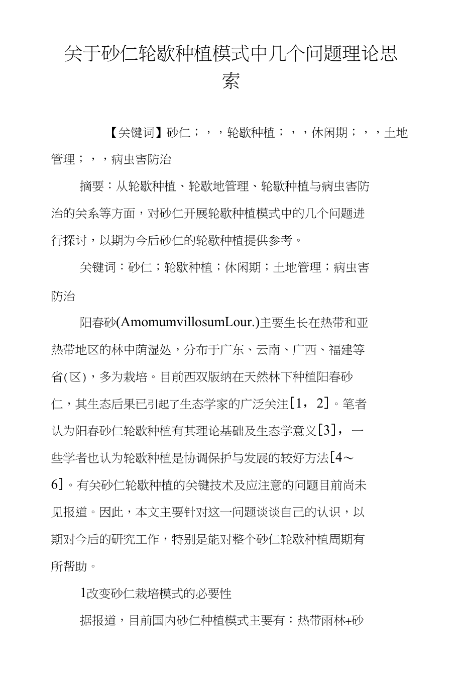 关于砂仁轮歇种植模式中几个问题理论思索_第1页