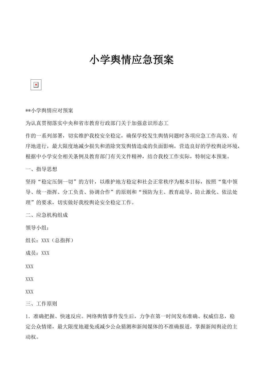 小学舆情应急预案_1_第1页