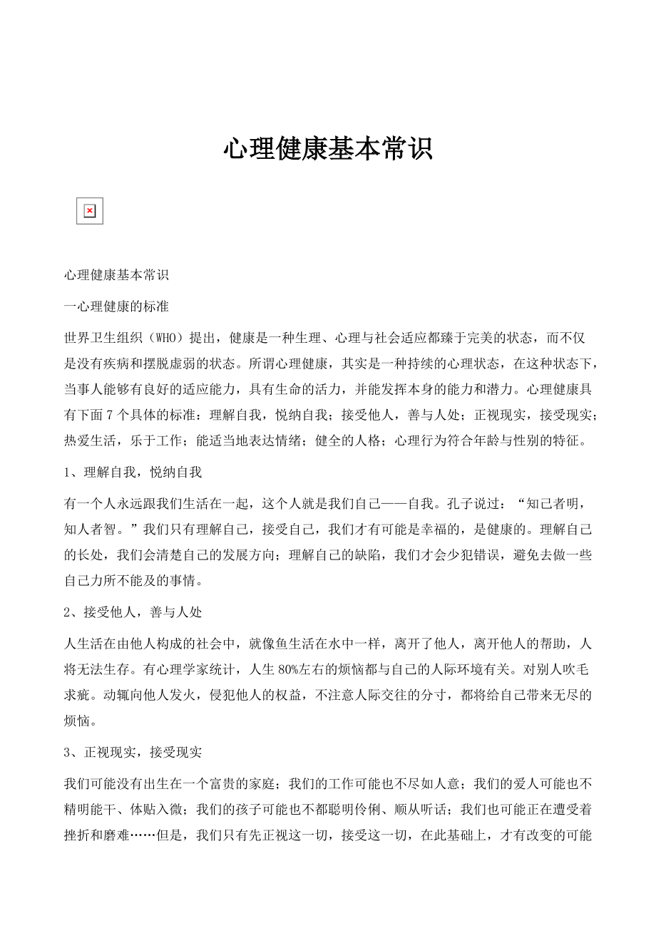 心理健康基本常识_第1页