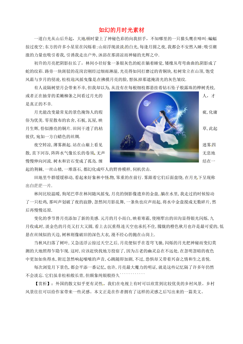 山东省临沂市青云镇中心初中语文 美文欣赏010期 如幻的月时光素材_第1页