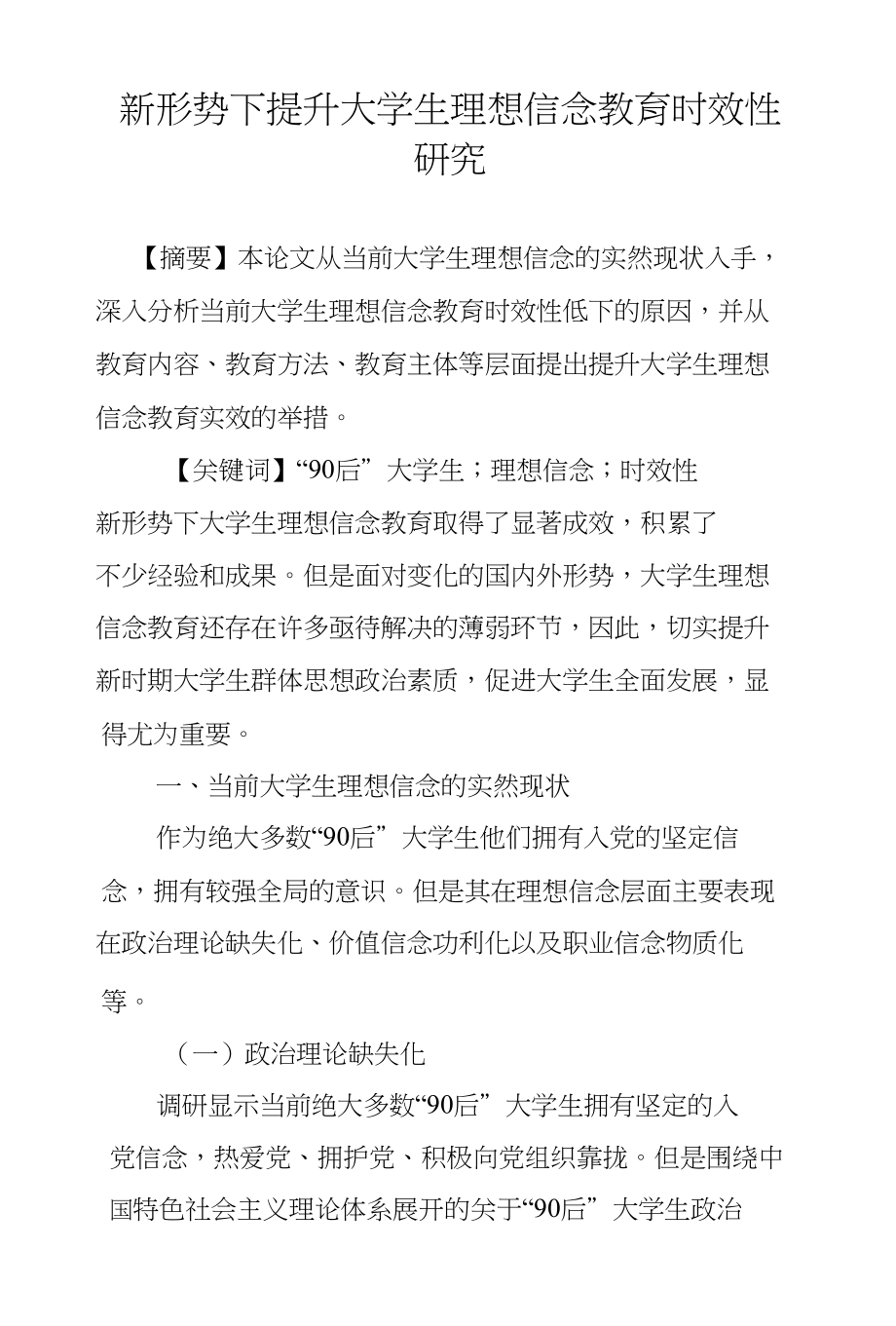新形势下提升大学生理想信念教育时效性研究_第1页