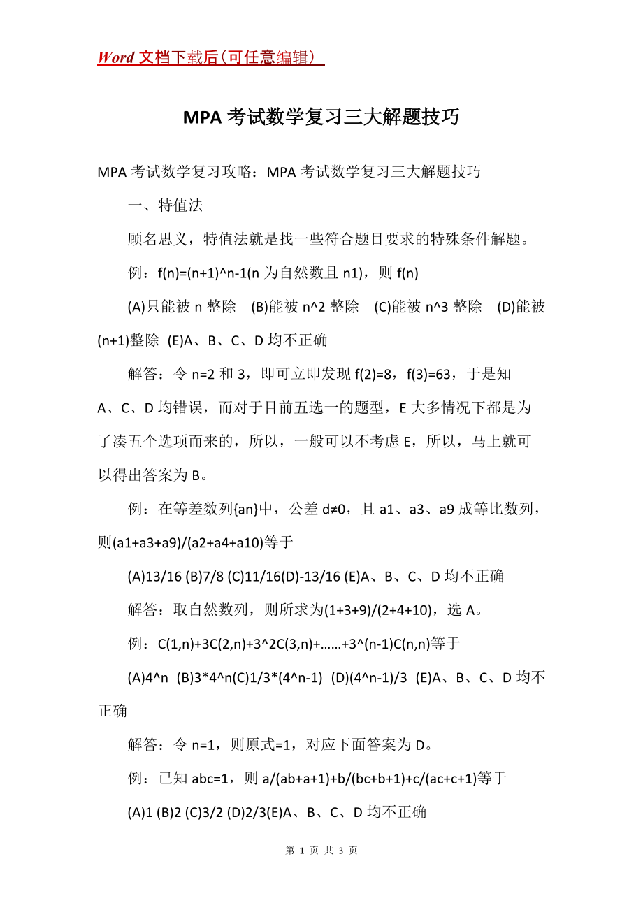 MPA考试数学复习三大解题技巧_第1页