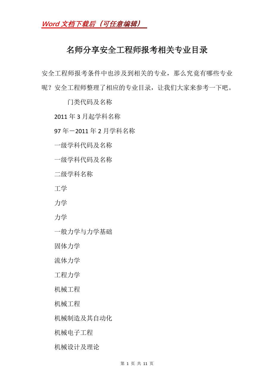 名师分享安全工程师报考相关专业目录_第1页