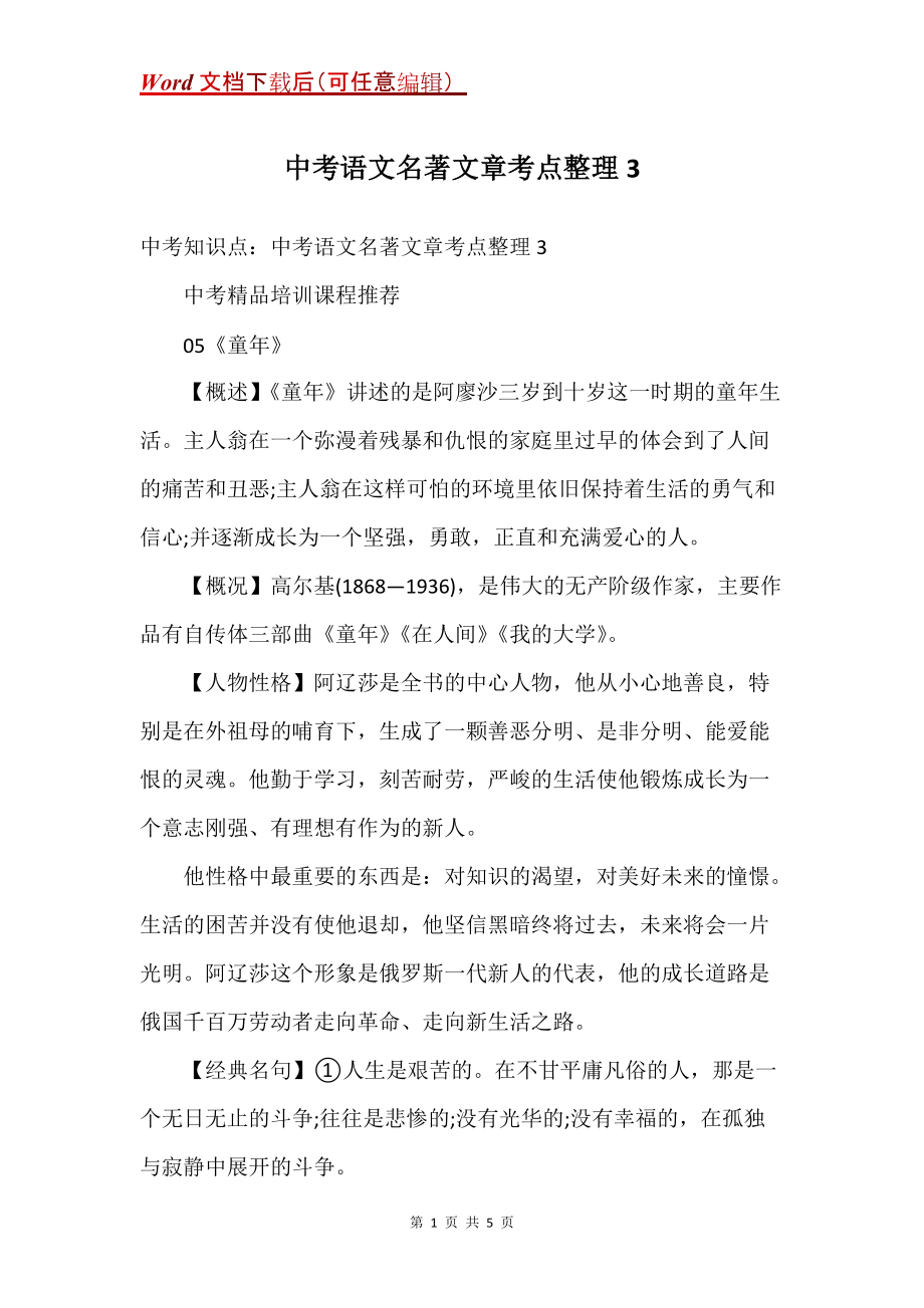 中考语文名著文章考点整理3_第1页