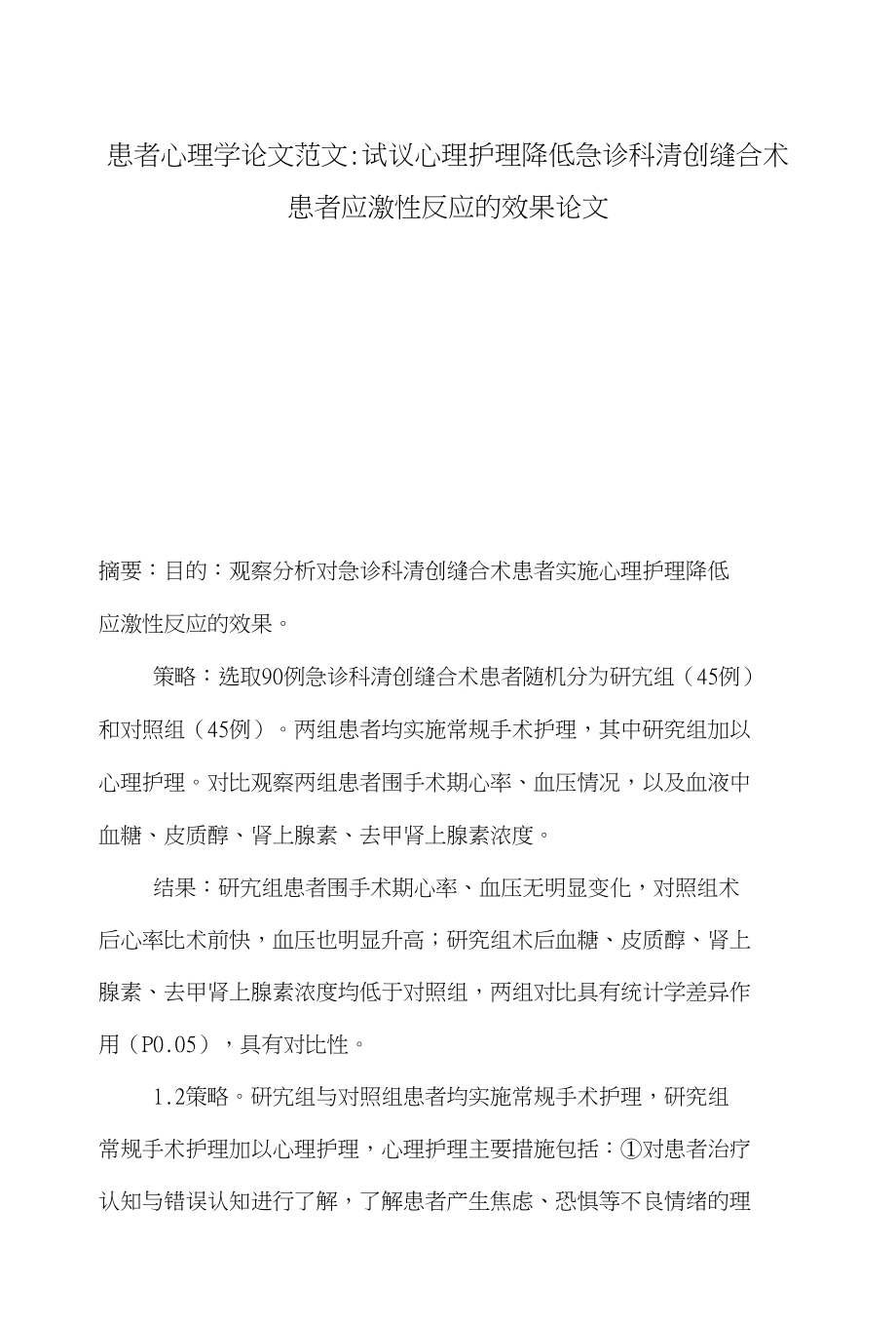 患者心理学论文范文-试议心理护理降低急诊科清创缝合术患者应激性反应的效果论文_第1页