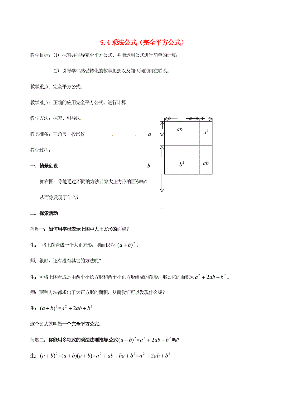 江苏省徐州市七年级数学下册《9.4 乘法公式（1）》教案 苏科版_第1页