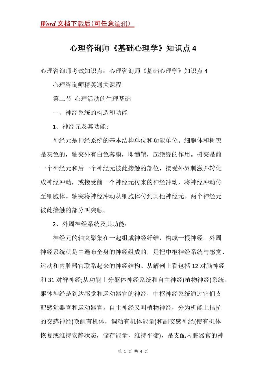 心理咨询师《基础心理学》知识点4_第1页