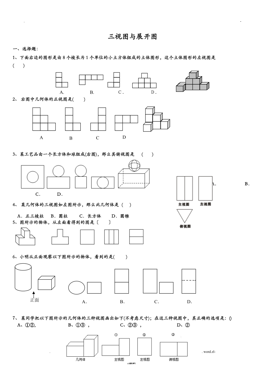 七年级上册三视图及展开练习_第1页