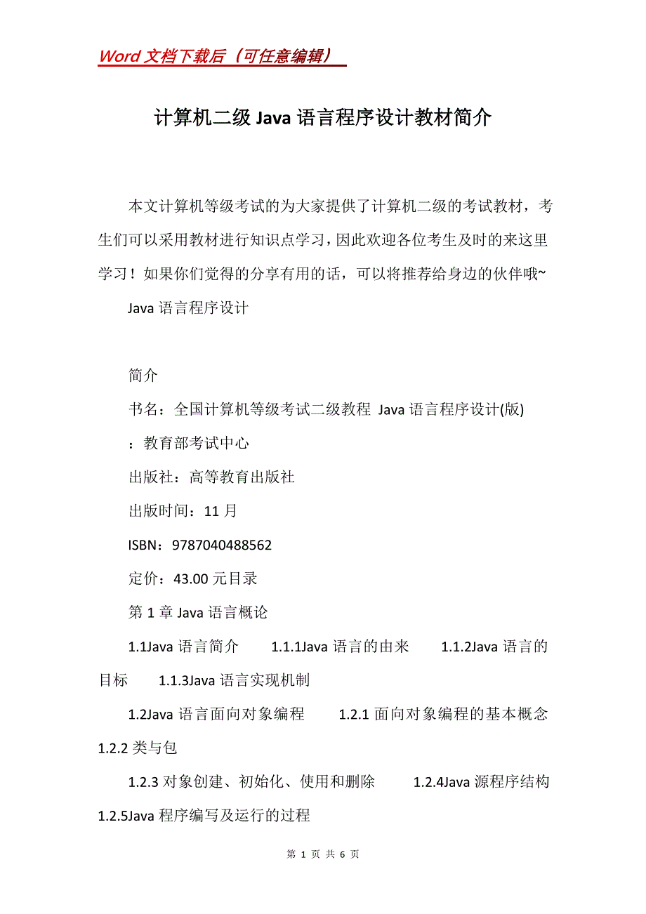 计算机二级Java语言程序设计教材简介_第1页