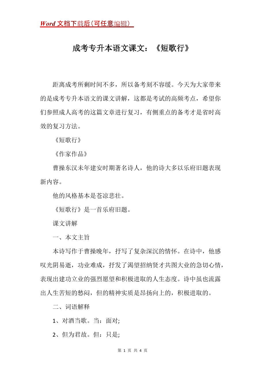 成考专升本语文课文：《短歌行》_第1页