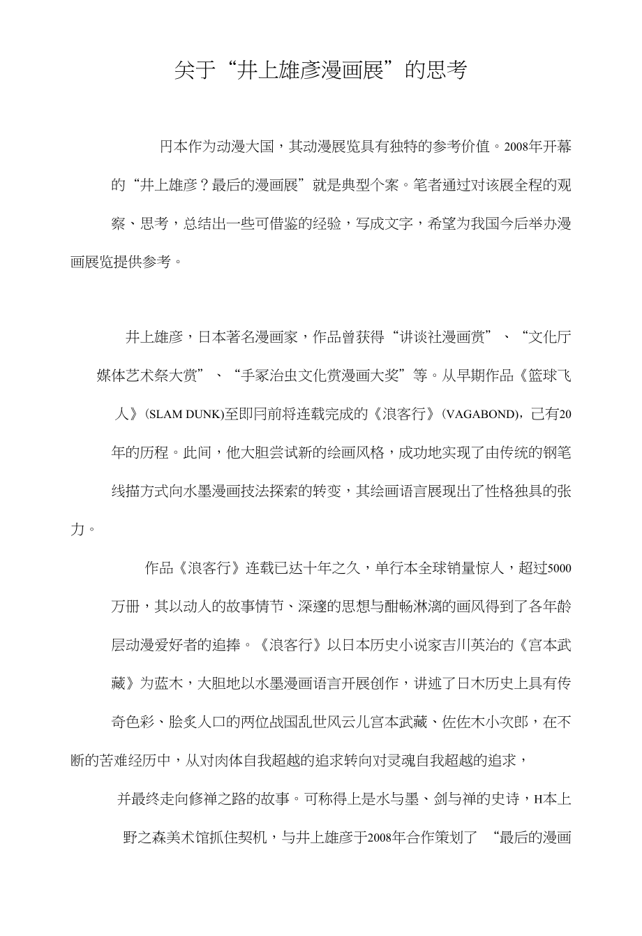 关于“井上雄彦漫画展”的思考_第1页