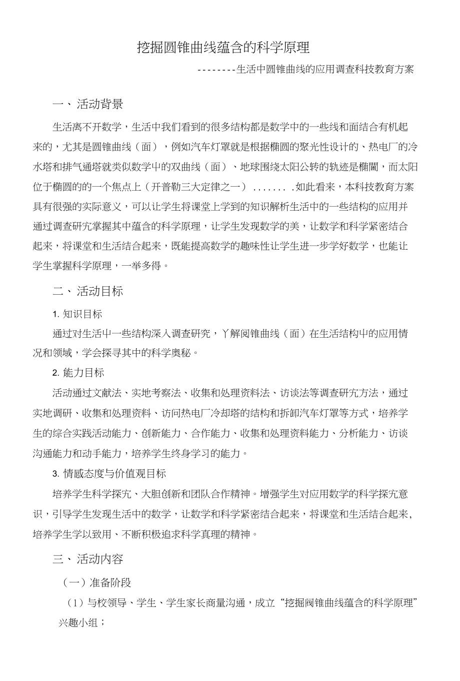 《挖掘圆锥曲线蕴含的科学原理》科技教育方案_第1页