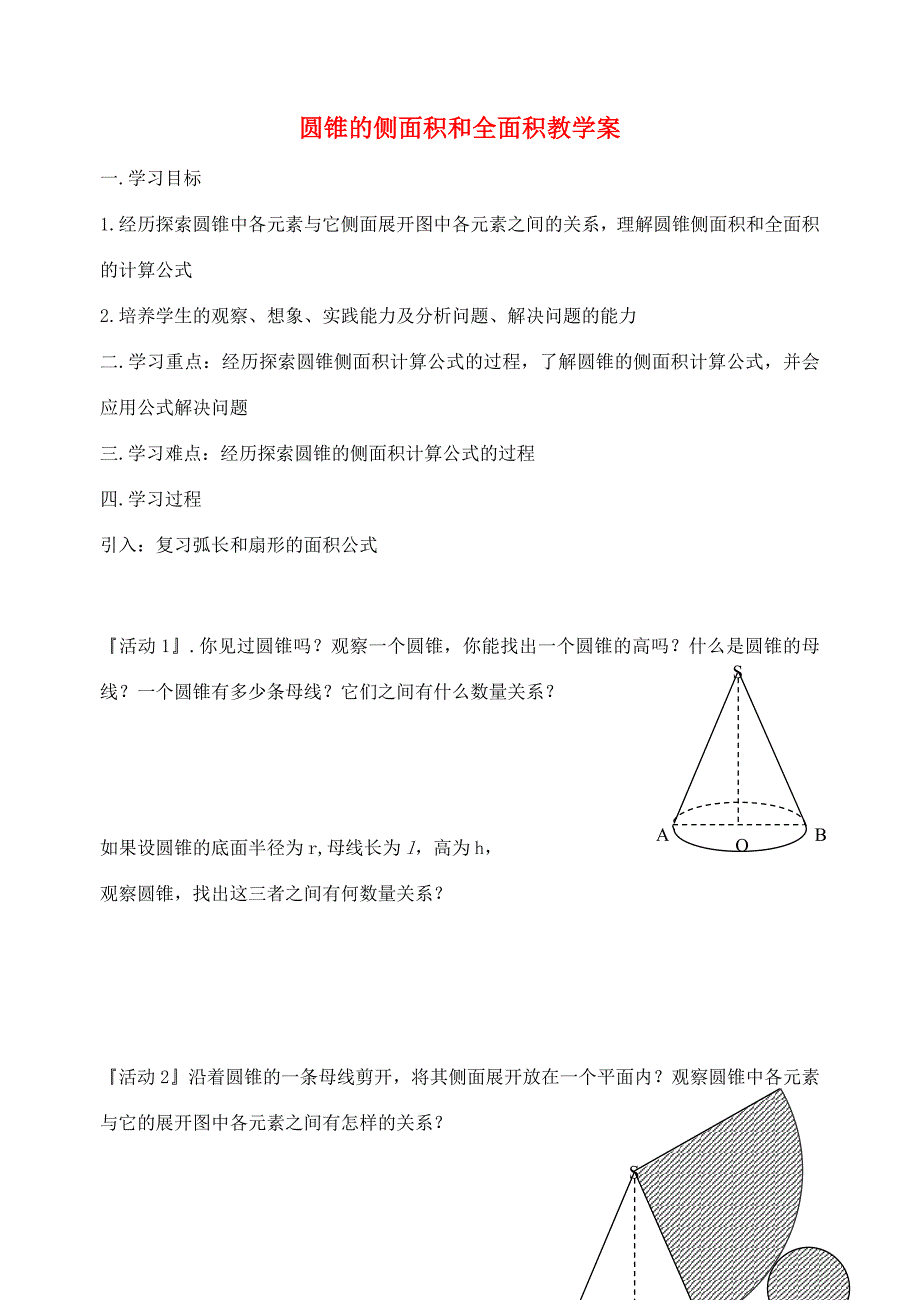 江苏省沭阳县广宇学校九年级数学《圆锥的侧面积和全面积》学案_第1页