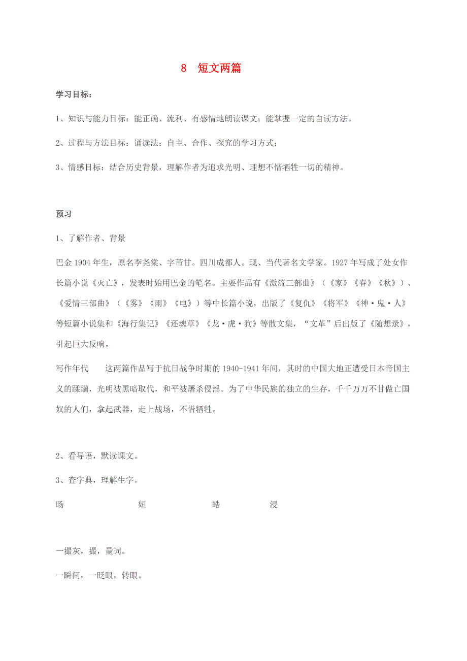 八年级语文下册 第8课《短文两篇》导学案 新人教版-新人教版初中八年级下册语文学案_第1页