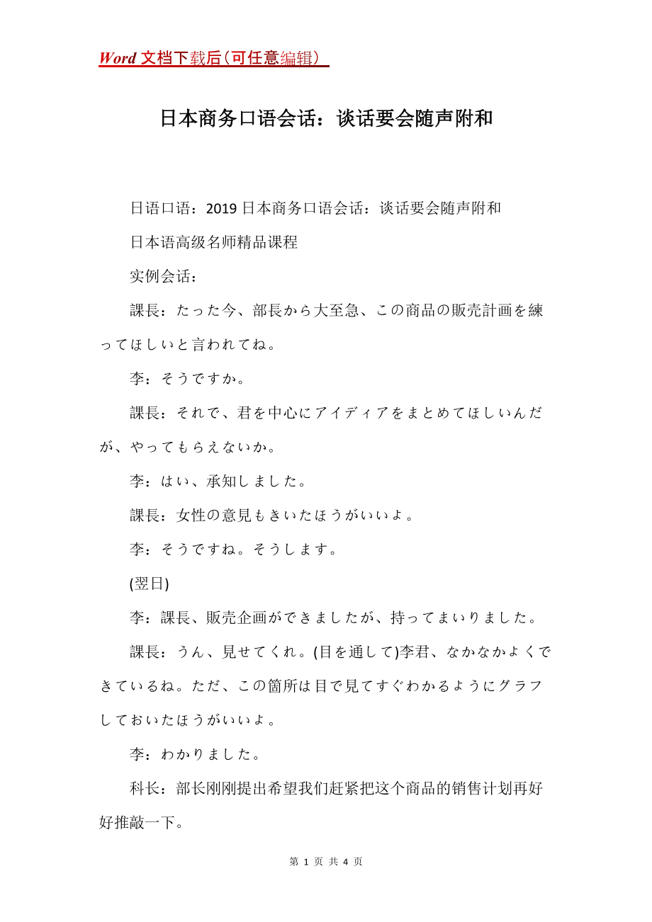 日本商务口语会话：谈话要会随声附和_第1页