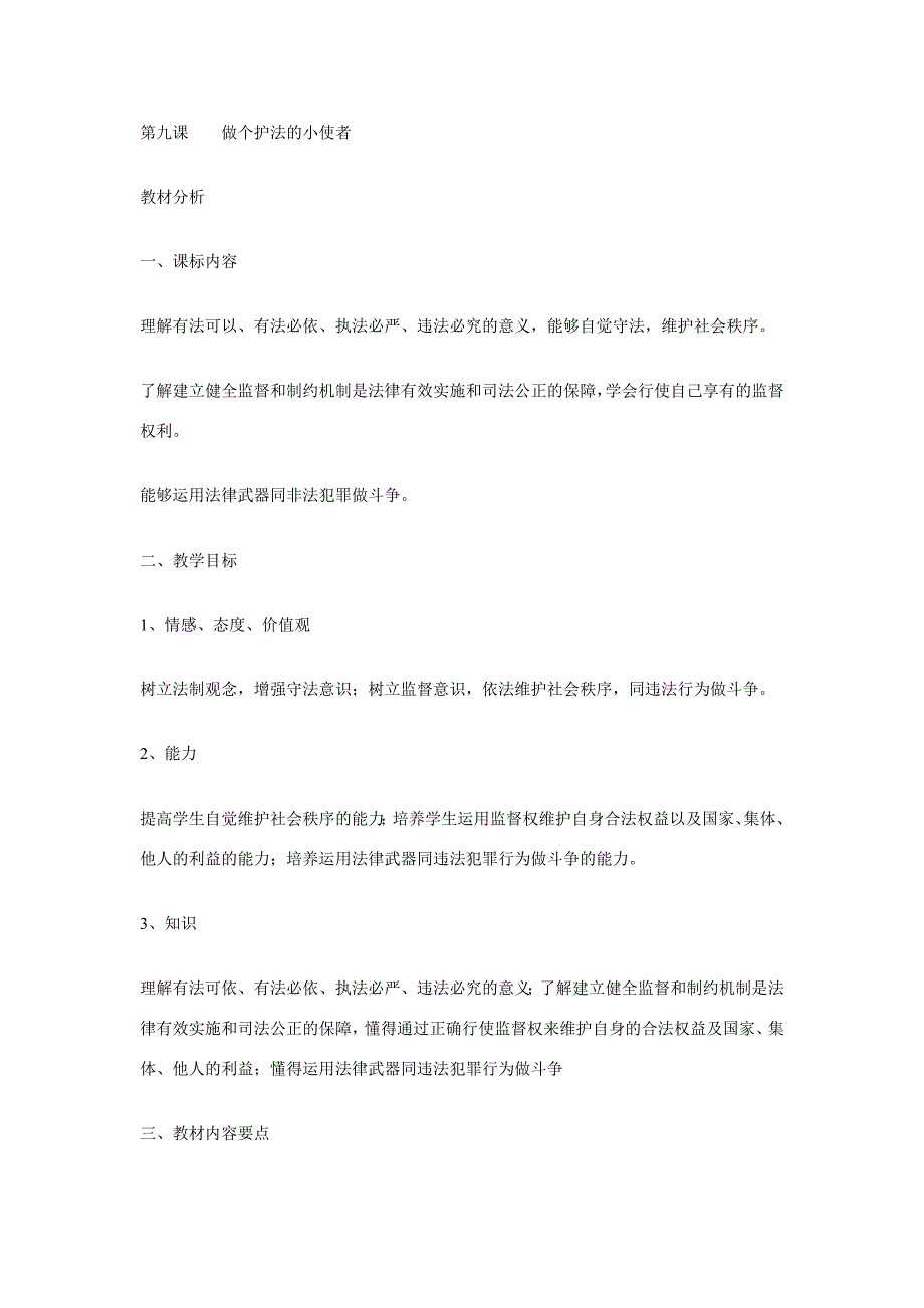 第九课 做个护法的小使者 1 2 3 4 课时_第1页